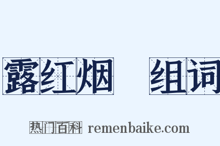 露红烟緑组词是什么意思的图片